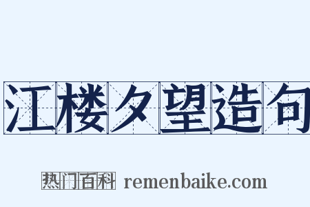 江楼夕望造句是什么意思的图片